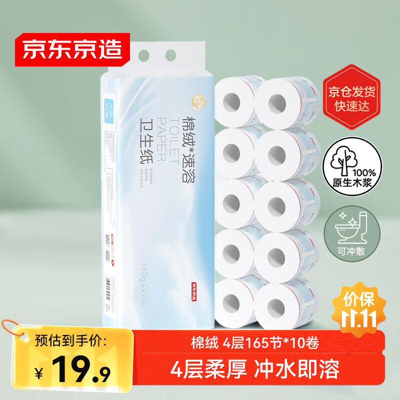 京东京造棉绒速溶有芯卷筒纸卫生纸巾厕纸4D压花165节*10卷提装