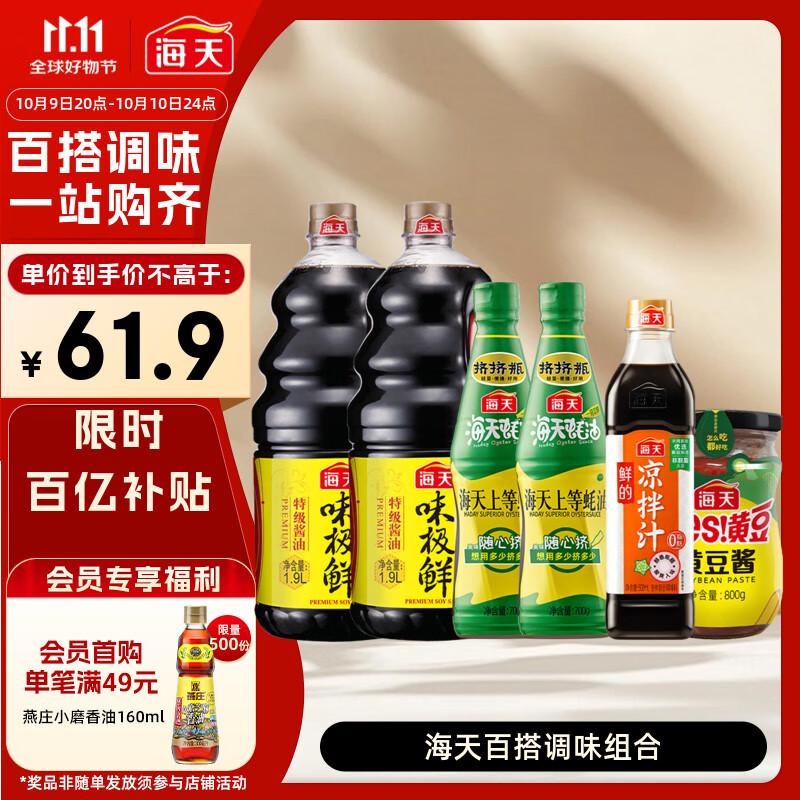 自营 海天 百搭调味礼盒 味极鲜1.9L*2+上等蚝油700g*2 +鲜的凉拌汁500ml+黄豆酱800g - 特价的