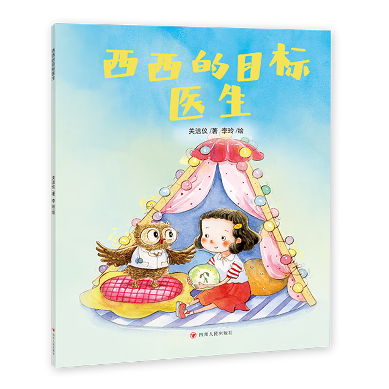 【新华书店】西西的目标医生 正版包邮