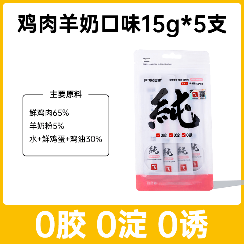 阿飞和巴弟纯条猫条猫咪成猫幼猫补水猫零食营养增肥发腮无诱食剂 [进阶口味]鸡肉羊奶配方15g*5支 0g