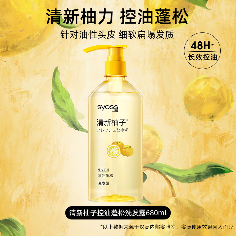 丝蕴（syoss）净油蓬松洗发露控油舒缓洗发水防断发温和柚子留香洗头膏 净油蓬松柚子洗发露680ml