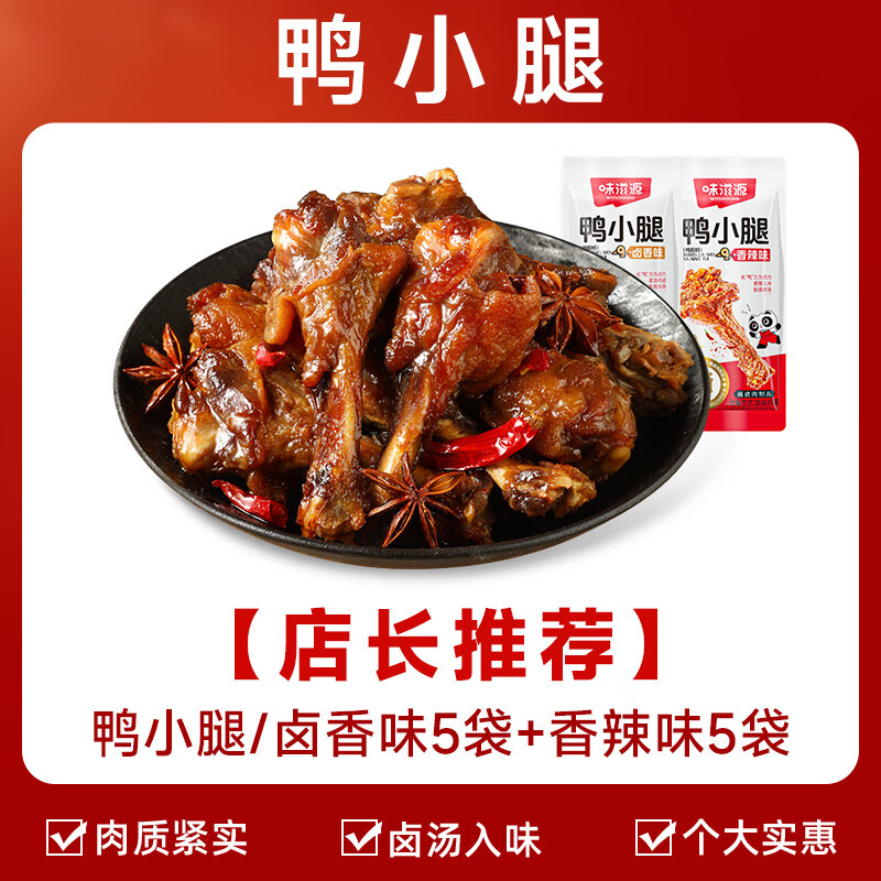 味滋源卤味零食鸭小腿香辣卤香味鸭肉类零食麻辣小吃熟食食品 [店长]卤香5+香辣5