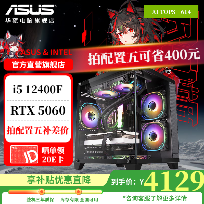 华硕（ASUS） 全家桶245KF/14600KF/5060Ti电脑主机直播电竞三角洲游戏设计渲染台式机主机DIY组装机整机海景房 配置一：12400F+5060