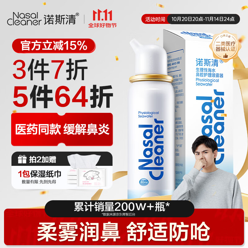 诺斯清海盐水喷鼻生理性海盐水鼻腔护理喷雾器鼻炎清洗成人80ml