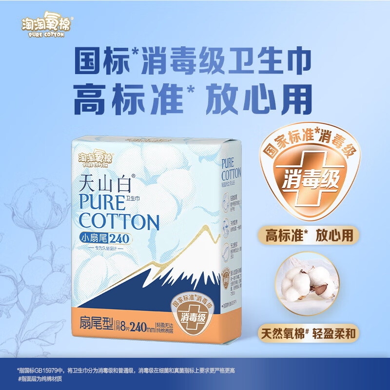 淘淘氧棉天山白小扇尾卫生巾消毒级纯棉 纯棉 240mm 64片 送2片体验装