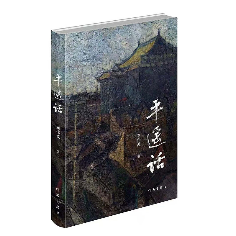 平遥话刘伟波中国当代小说作家出版社新华书店正版