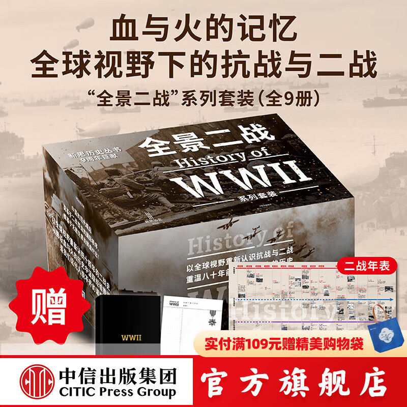 【官方旗舰店独家礼盒】全景二战系列套装全9册 从全球视野真正读懂二战：诸神的黄昏+燃烧的大洋+征服的怒潮+二战新史+最长的一天+最后一役+遥远的桥+决战大洋 中信出版正版图书