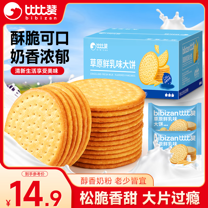 比比赞（BIBIZAN）草原鲜乳大饼800g整箱牛奶味牛乳饼干早餐办公室休闲零食品代餐
