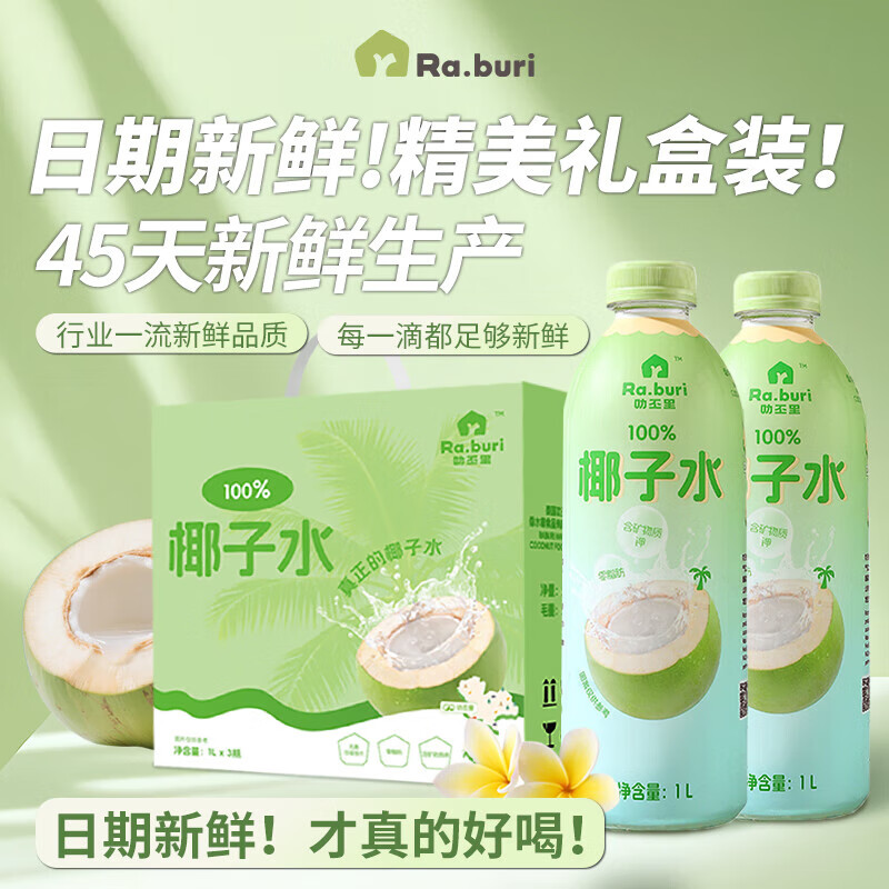 RA.BURI泰国进口100%纯椰子水原浆水天然电解质饮品整箱果汁饮料送礼礼盒 1L*6瓶【精美手提礼盒装】 【日期新鲜】新品首批