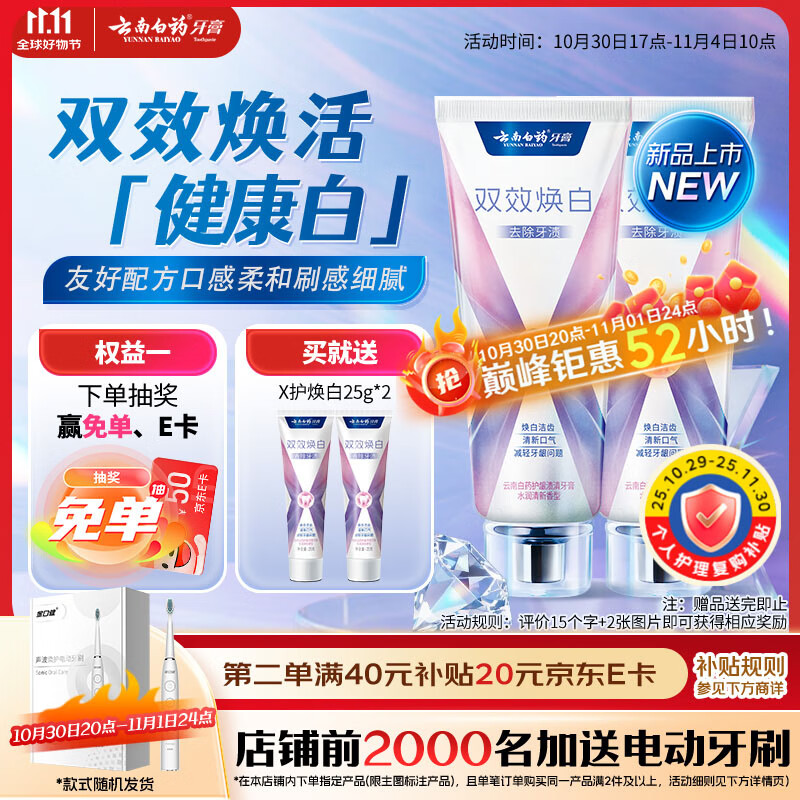 云南白药双效焕白牙膏6.4度美白祛渍清新口气减轻牙龈问题105g*2