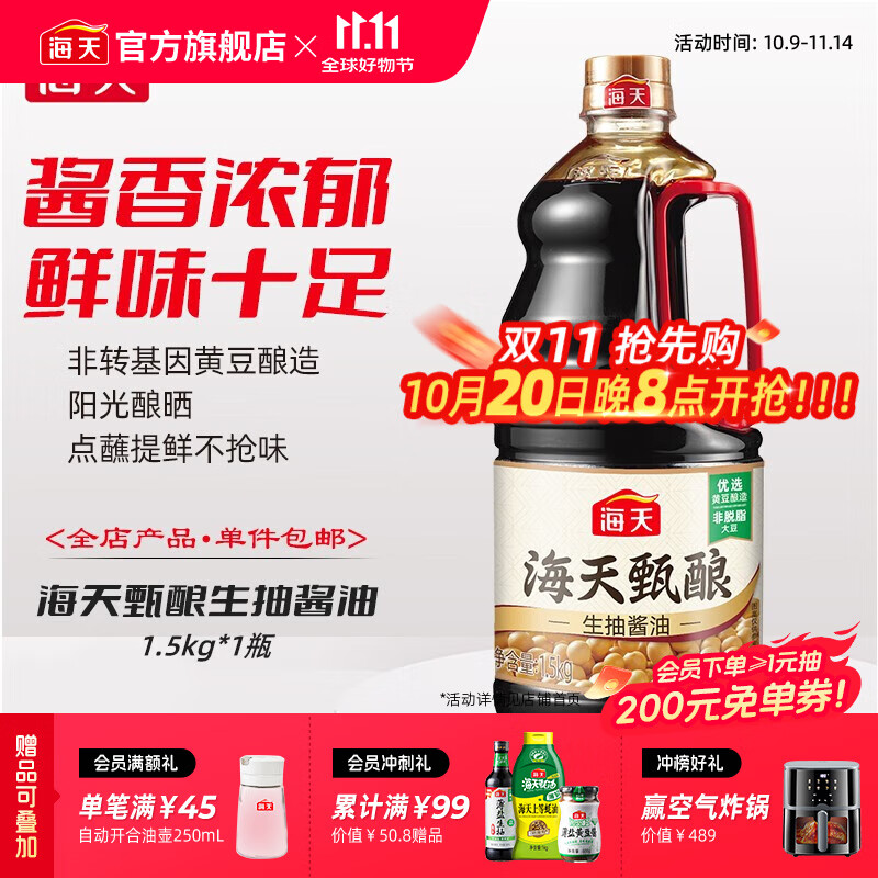 海天酱油 甄酿生抽1.5kg