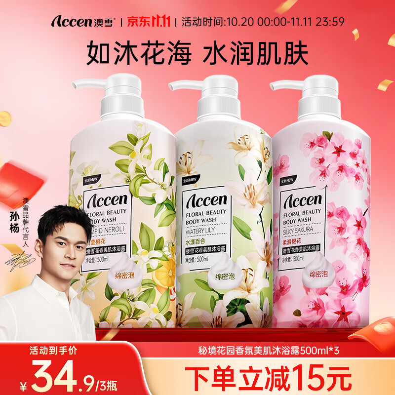 澳雪（accen）孙杨代言 鲜萃花果香氛美肌沐浴露套装保湿沐浴乳 500ml*3|百合+樱花+橙花
