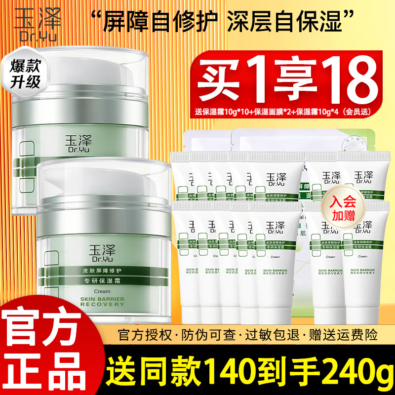 玉泽干敏霜皮肤屏障修护专研保湿霜50g补水保湿舒缓乳液面霜敏感肌女 【送同款140g】专研保湿霜50g*2