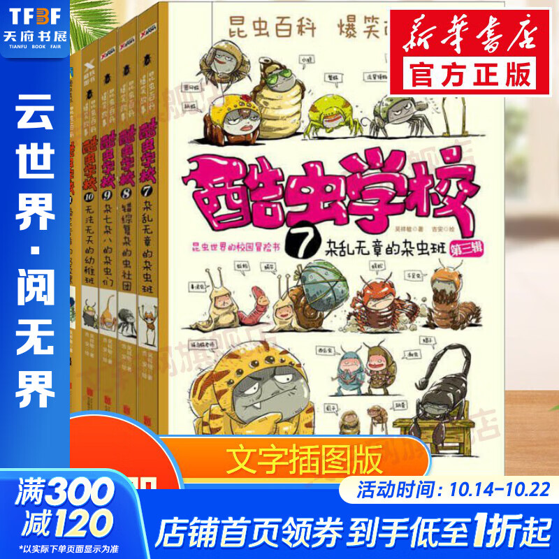 酷虫学校昆虫科普漫画系列 百科全书昆虫记爆笑校园漫画6-12岁 【插图版】 酷虫学校全套7-12册