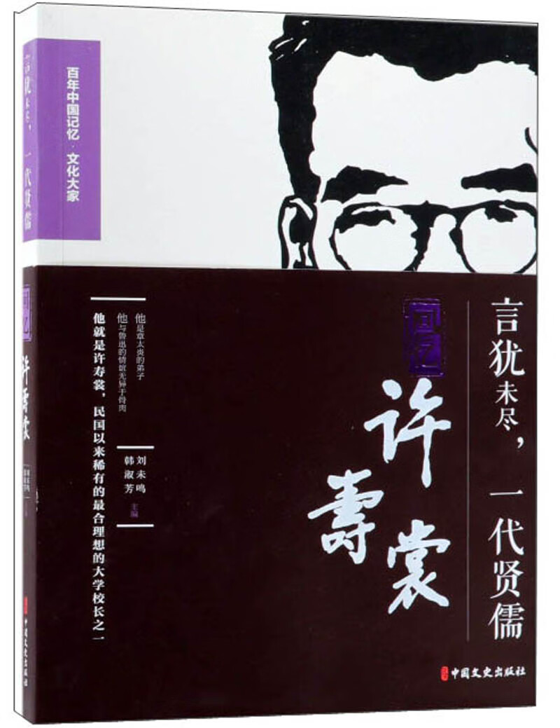 （包邮）言犹未尽，一代贤儒:回忆许寿裳9787520503693