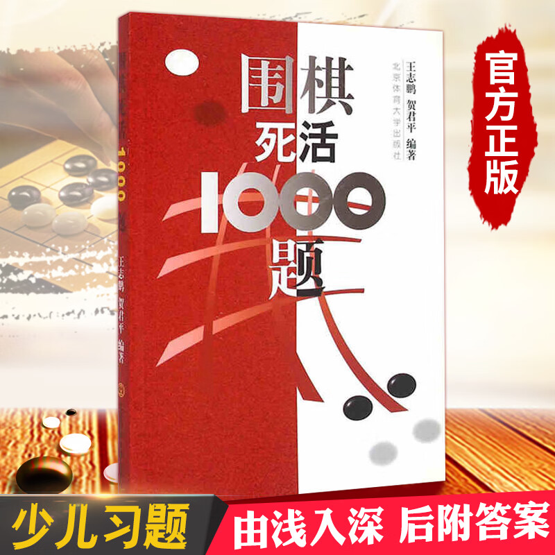 围棋死活1000题 围棋入门与提高定式布局围棋 入门教材训练围棋死活题围棋死活书籍教学习题册