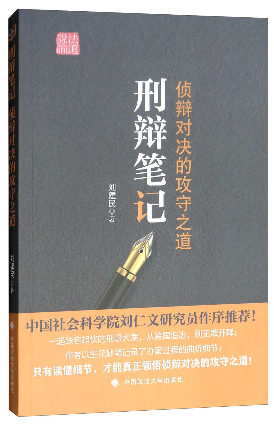 刑辩笔记：侦辩对决的攻守之道