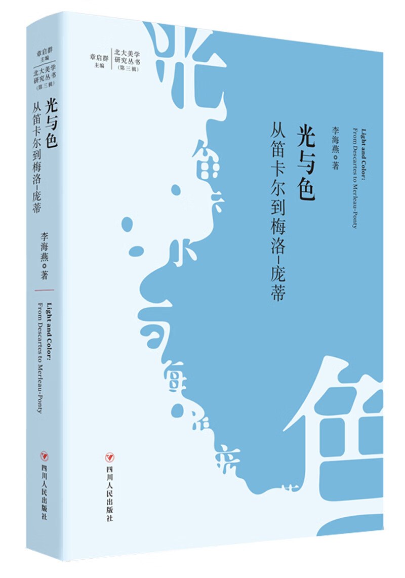 光与色：从笛卡尔到梅洛-庞蒂