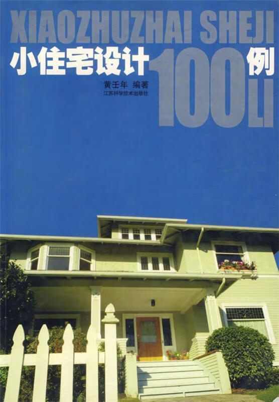小住宅设计 100 例 黄壬年 著