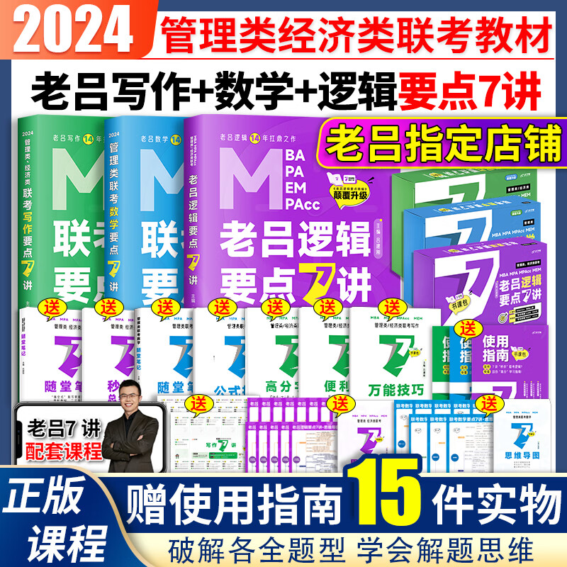 【先发现货】2024管理类联考老吕逻辑要点7讲老吕写作33篇老吕母题800练老吕逻辑数学写作英语二7讲必背母题可搭冲刺8+6套卷陈正康英语二要点精编 老吕学习包【数学7讲+逻辑7讲+写作7讲】