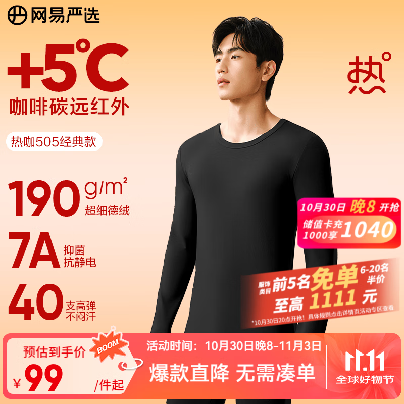 网易严选新品热咖505经典保暖内衣27%德绒咖啡碳7A抗菌升温190g高弹防静电 25升级款-玄烟墨-男 L