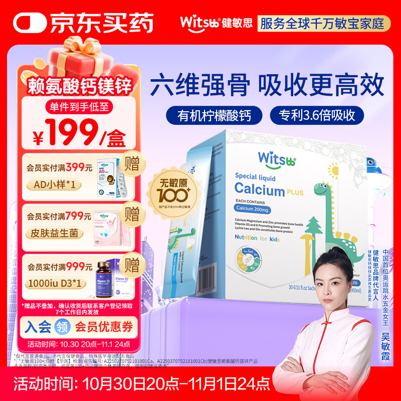 witsbb健敏思小蓝条赖氨酸钙镁锌婴幼儿童钙敏宝专研 30条/盒