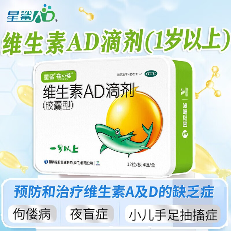 [星鲨]维生素AD滴剂 2000IU:700IU*48粒 1盒装 维生素AD滴剂胶囊型婴幼儿童维生素ad滴剂预防治疗佝偻病夜盲症小儿手足抽搐症 夜盲