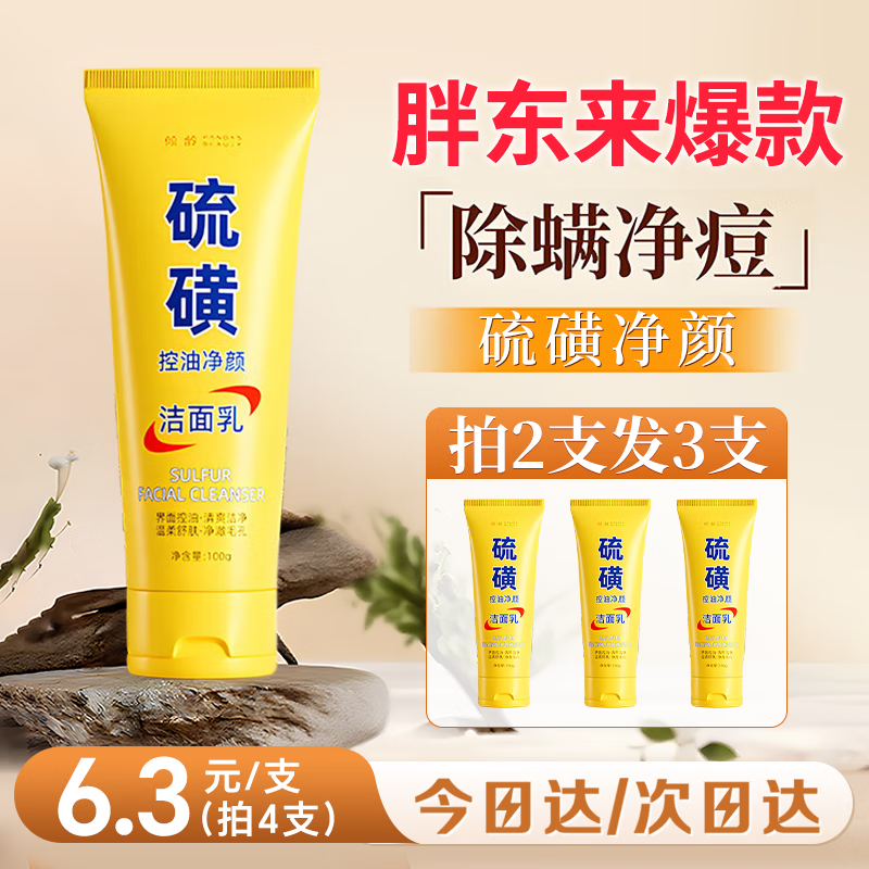 倾龄胖東來硫磺洗面奶控油除螨祛痘去黑头闭口粉刺去螨虫嫩白男女适用 【胖東來】硫磺洗面奶100g 买2送1 100g/支