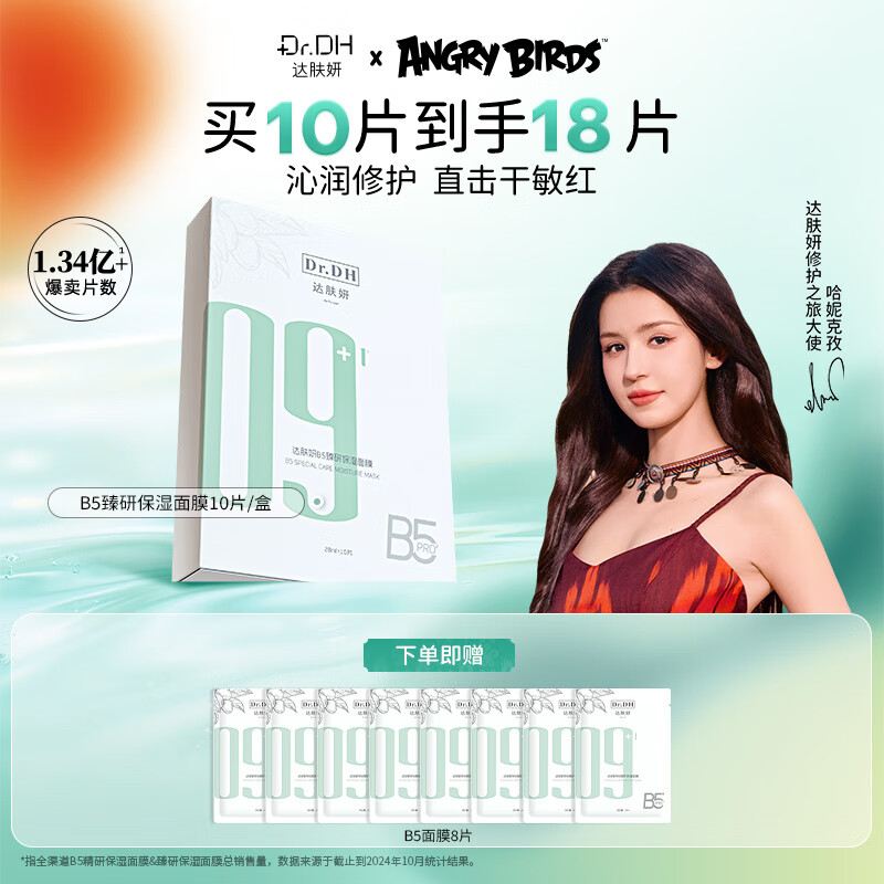 达肤妍 b5面膜PRO补水长效保湿滋润修护维稳锁水全新升级 一盒装【另赠8片】