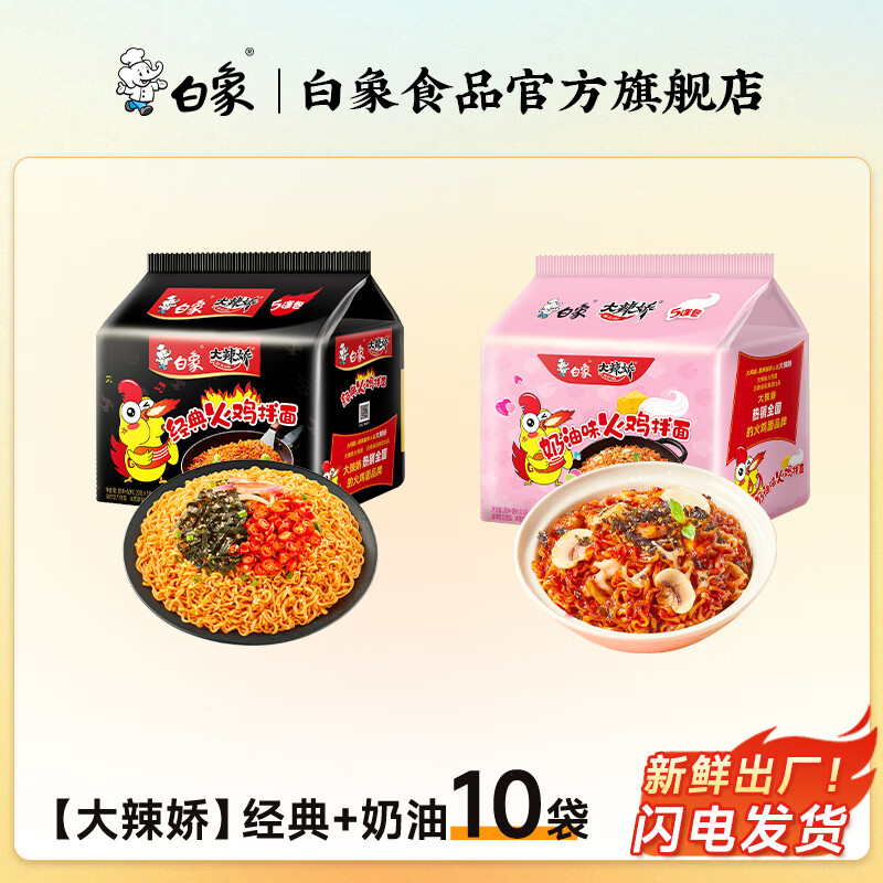白象方便面 大辣娇火鸡面 干拌面 袋装多口味超辣拌面速食 奶油5袋+经典火鸡面5袋