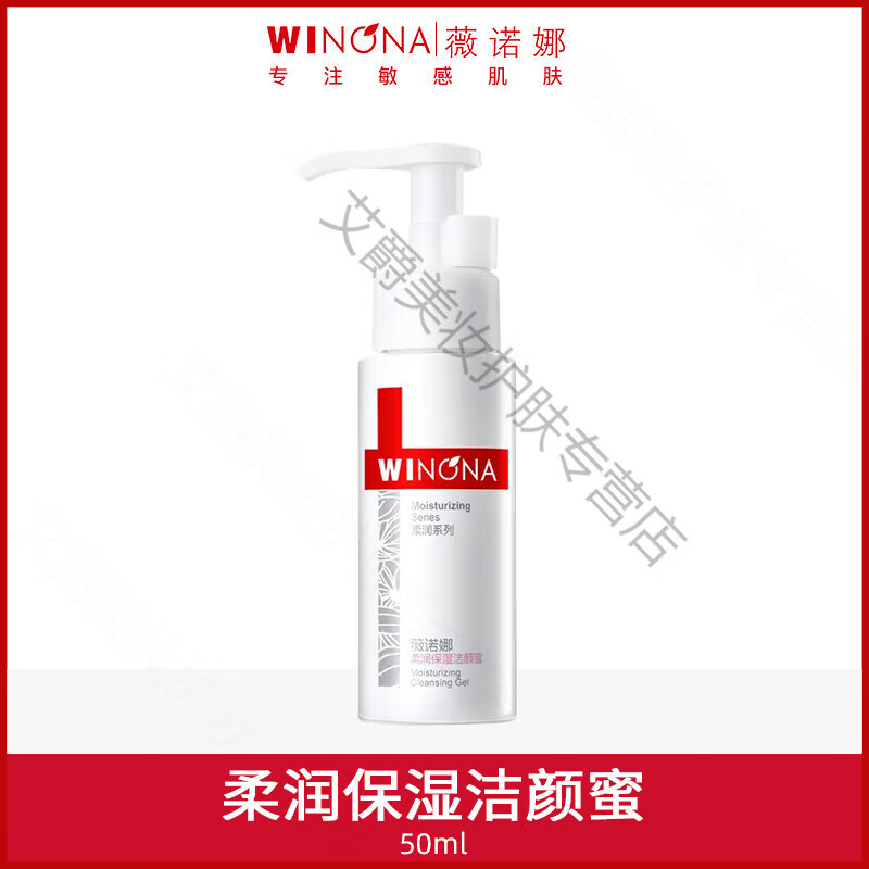 薇诺娜敏感肌舒缓保湿洗面奶温和泡沫 柔润保湿洁颜蜜50ml