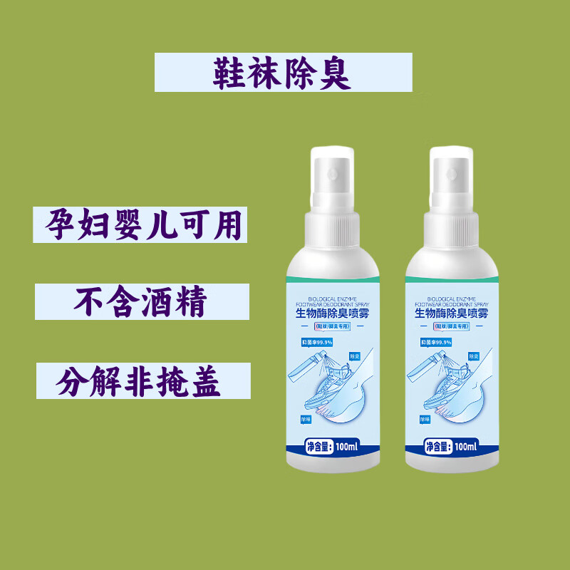 福赛福鞋子除臭喷雾孕妇婴儿防脚臭神器去异味空气清新剂鞋柜分解生物酶 鞋袜除臭喷雾5瓶无酒精免洗