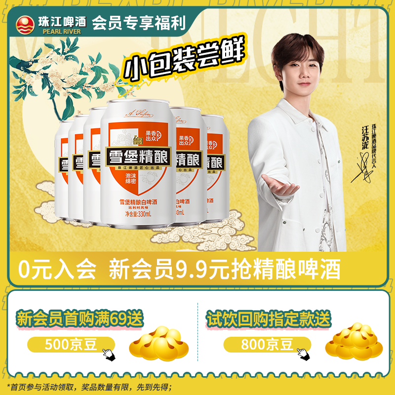 珠江啤酒（PEARL RIVER）【会员活动】11°P 比利时风味白啤 精酿啤酒 330mL 6罐 小酒版