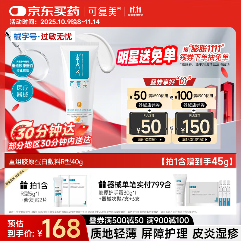 可复美重组胶原蛋白修复敷料敏感肌创面保护愈合乳液状R型40g