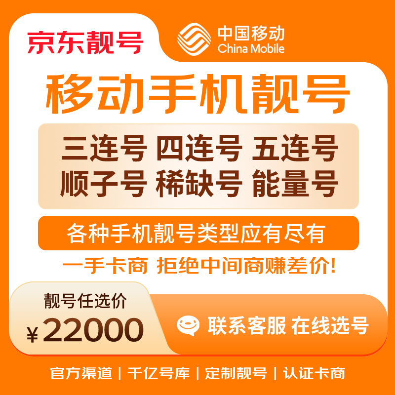 中国移动手机号靓号手机卡电话卡电话号手机靓号手机号选号码选号风水号靓号22000元 14年一手卡商  全国手机靓号任选