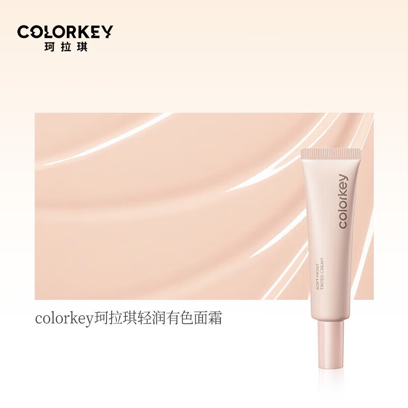 Color Key珂拉琪轻润有色面霜妆前乳 柔光瓶打底隔离 提亮肤色colorkey女