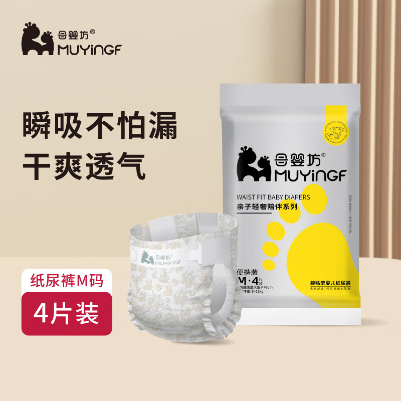 母婴坊轻奢便携纸尿裤试用装M码4片宝宝尿裤婴儿尿不湿尿片夜用尿布湿