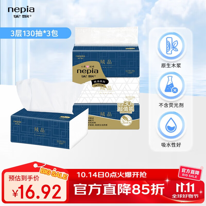 妮飘（Nepia）羢品系列抽纸3层130抽*3包羊绒般触感高品质软抽餐巾纸纸巾