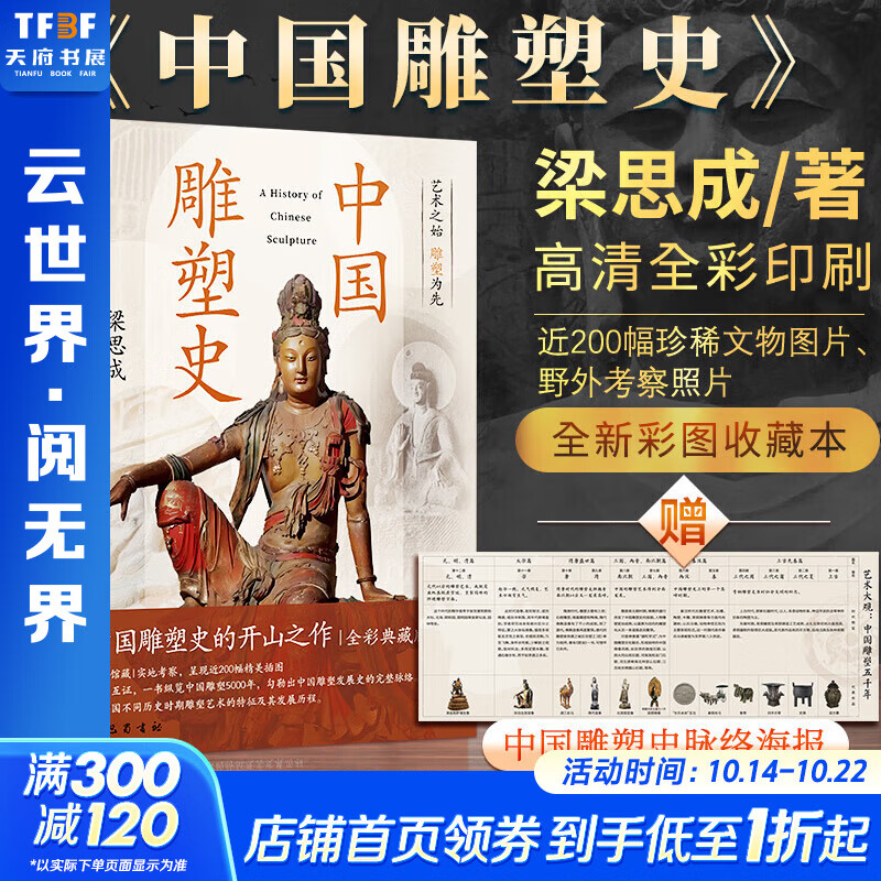 【新华文轩正版】 中国雕塑史 梁思成  一本书看全中国雕塑5000年 彩图收藏本 图书