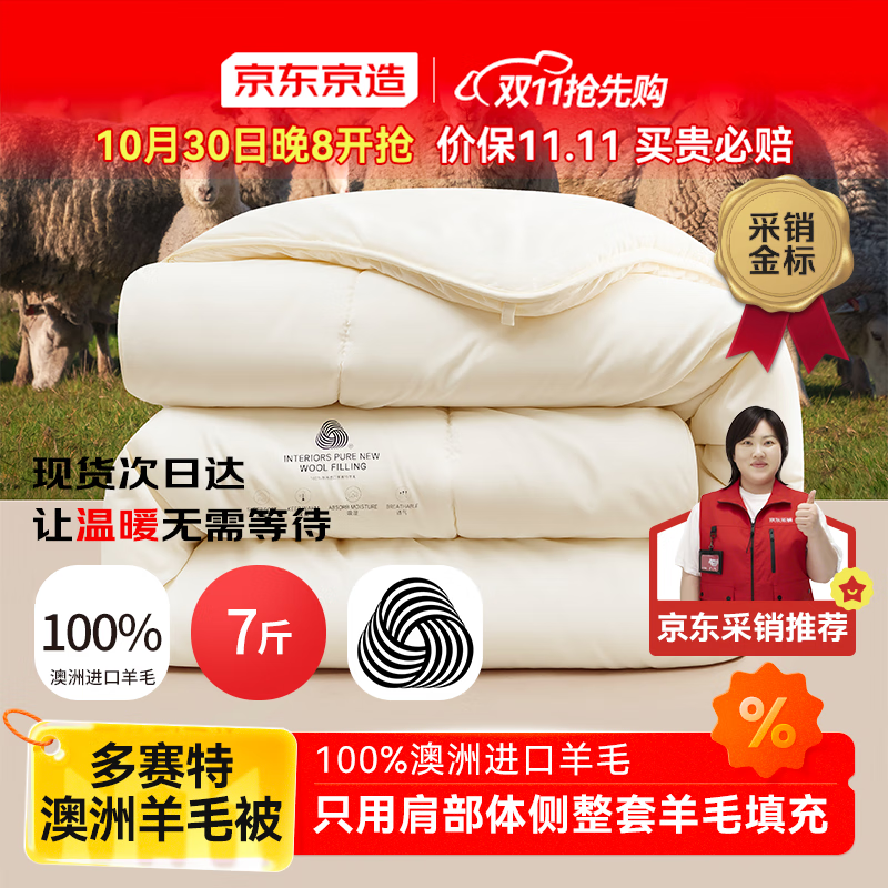 京东京造多赛特100%澳洲羊毛被 冬厚被子被芯 7斤 2.0x2.3m