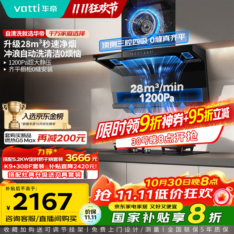 华帝(VATTI)【小飞翼pro K9】小飞碟国家补贴超薄平嵌7字型变频顶侧双吸三腔抽油烟机28风量大吸力自清洗K9