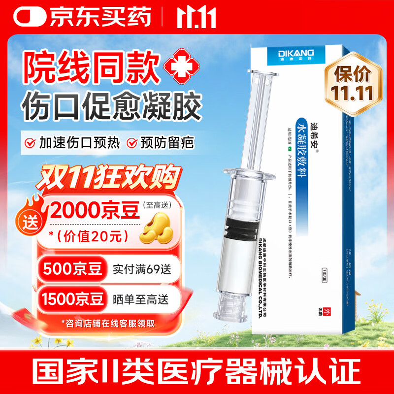 迪希安水凝胶敷料1g/支创面伤口愈合结痂促长肉消炎疤痕修复祛疤痕烫伤