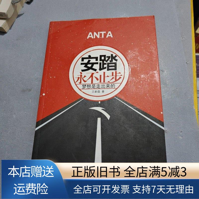 《安踏:永不止步》 浙江人民出版社