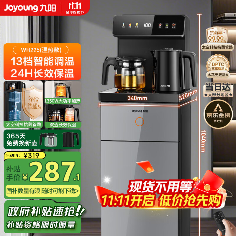 九阳（Joyoung）茶吧机2025新款高端柜式饮水机一体遥控智能烧水办公泡茶烧水壶电热水壶京东自营国家补贴 WH225