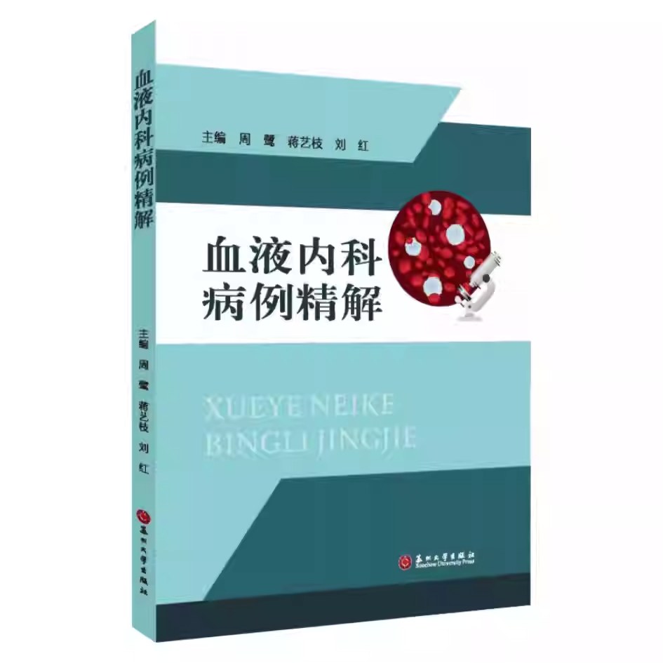血液内科病例精解 血液科病例 临床医生参考书籍 涵盖了疾病的早期识别 精准诊断 个体化治疗以及病程 血液内科病例精解