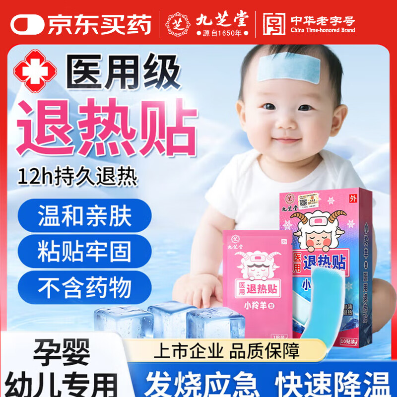 九芝堂医用退热贴婴幼儿童宝宝感冒发烧退烧贴物理降温散热贴冷敷贴1盒