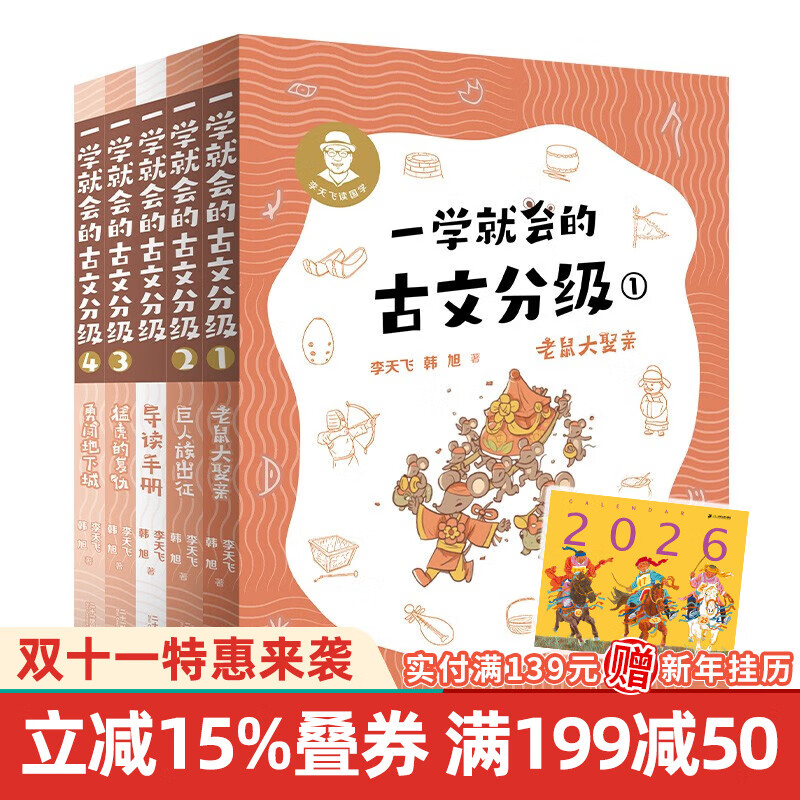 一学就会的古文分级 全4册赠导读手册 李天飞 韩旭 献给孩子的古文私房课 小学生 儿童文学 童书 课外阅读书目6-12岁 童书节儿童节 二十一世纪出版社