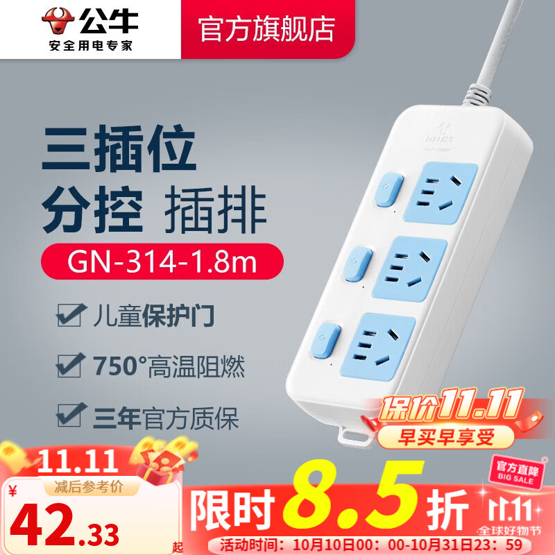 公牛插座 基础蓝白款 多孔长线多功能电插板 分控开关拖线板带儿童保护门/新国标/排插/接线板 3位【分控】1.8米 GN-314 