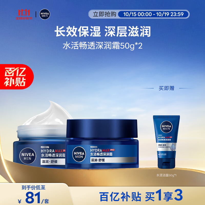 妮维雅（NIVEA）男士【王子奇同款】补水保湿水活畅透深润霜50g*2清爽润肤面霜