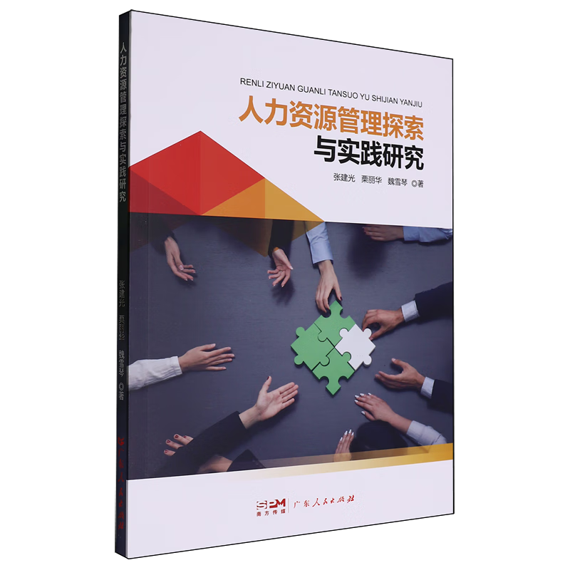 新华正版 人力资源管理探索与实践研究 人力资源管理